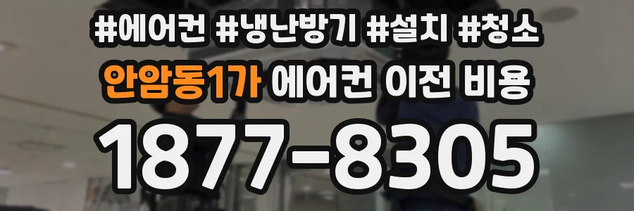 안암동1가 에어컨 이전 비용