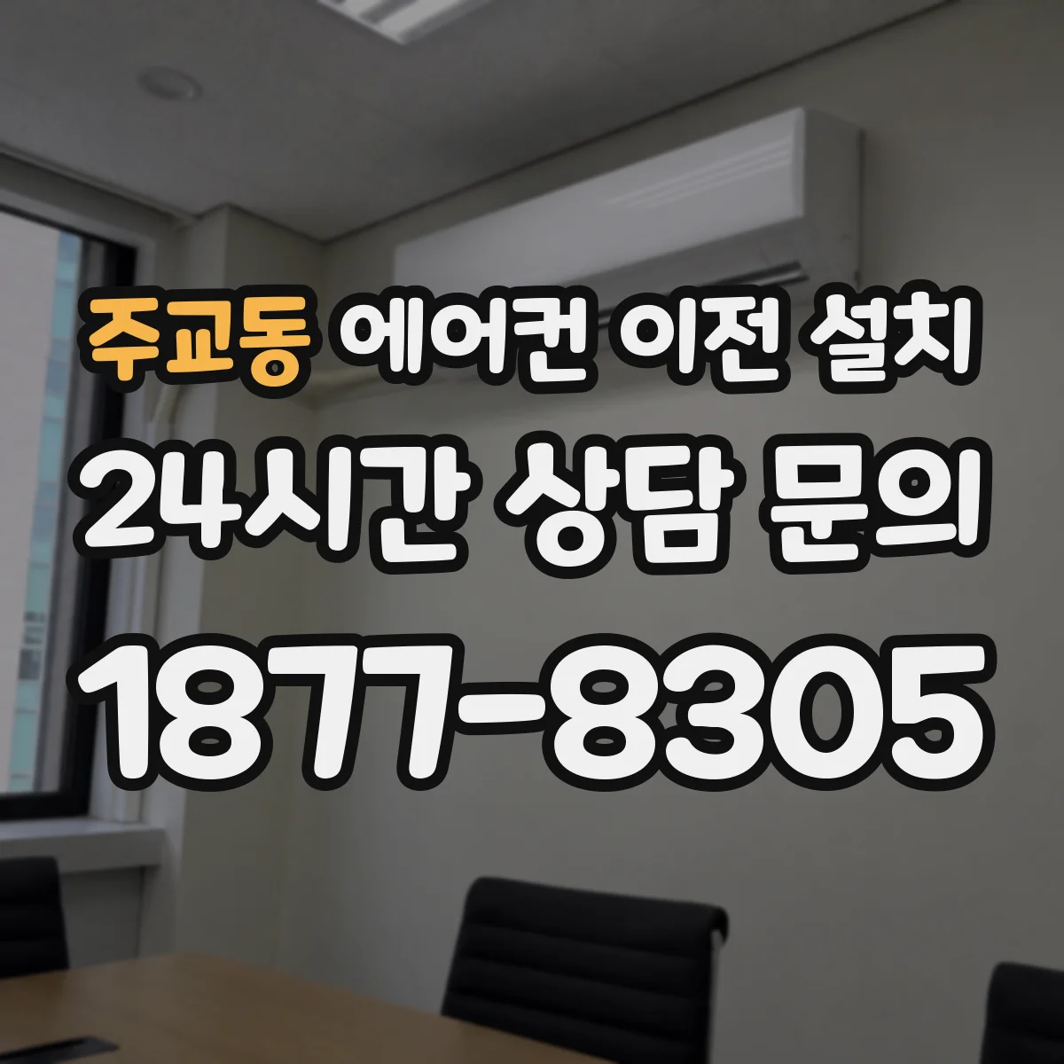 주교동 에어컨 이전 설치 냉매 가동 뒤 결로 물떨어짐 관리법