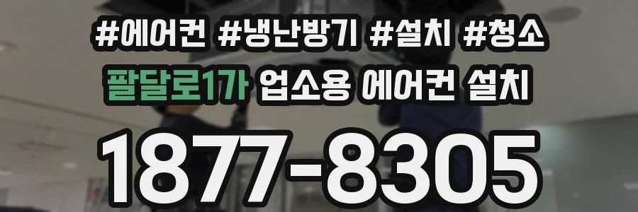 팔달로1가 업소용 에어컨 설치
