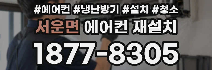 서운면 에어컨 재설치