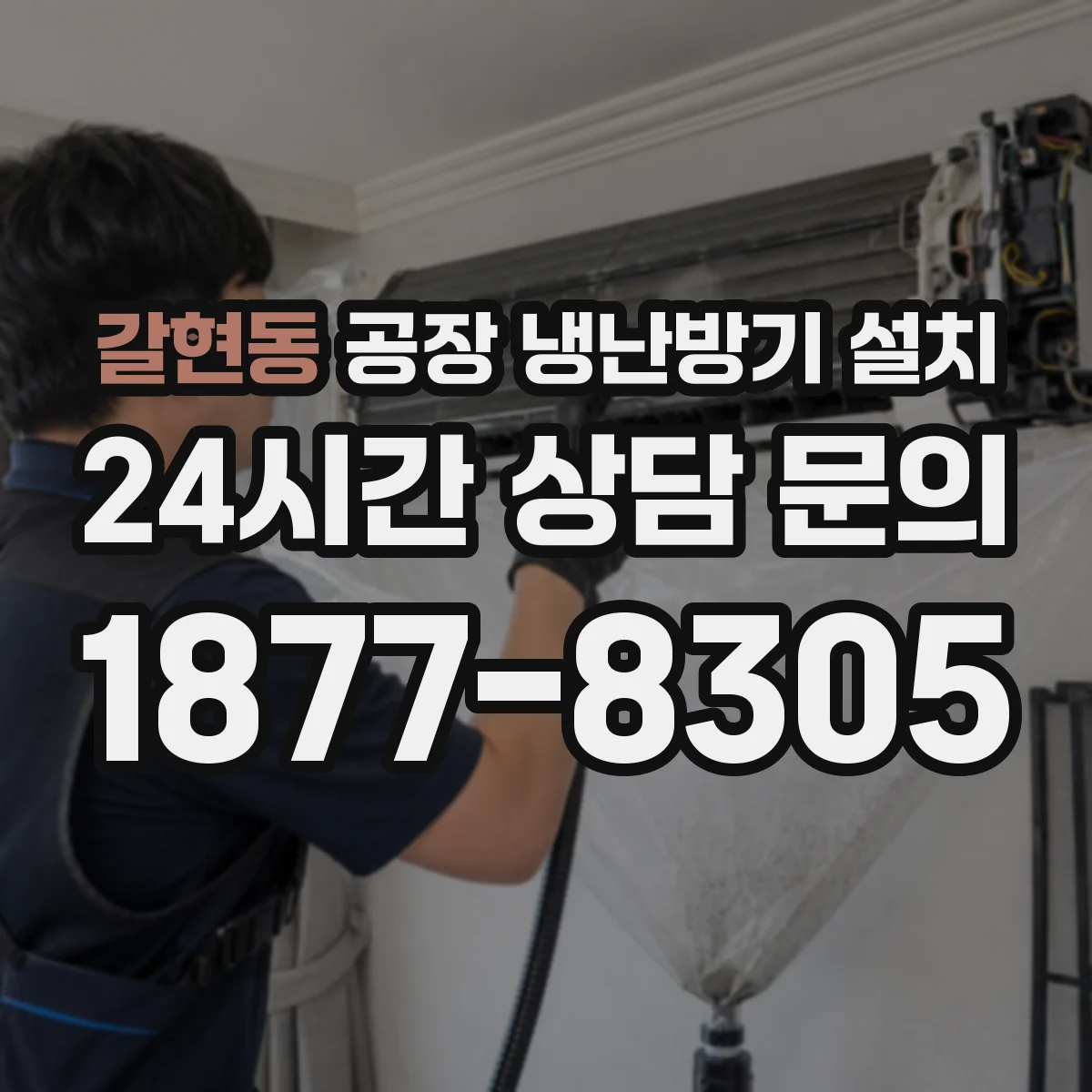 갈현동 공장 냉난방기 설치