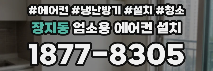장지동 업소용 에어컨 설치