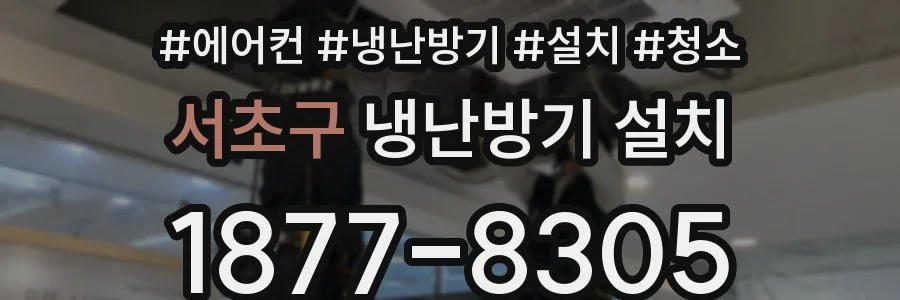서초구 냉난방기 설치