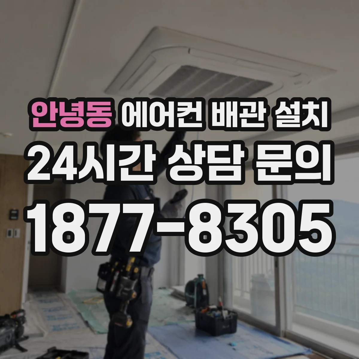 안녕동 에어컨 배관 설치