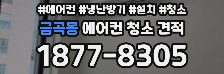 금곡동 에어컨 청소 견적