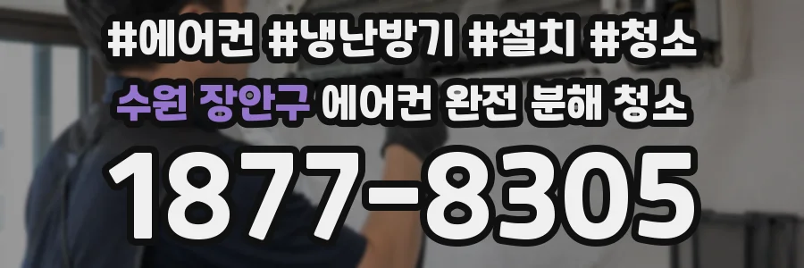 수원 장안구 에어컨 완전 분해 청소