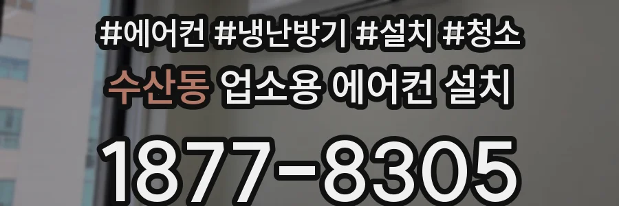 수산동 업소용 에어컨 설치