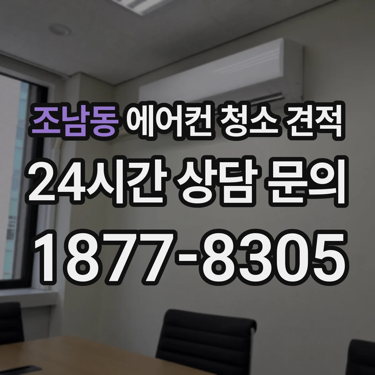 조남동 에어컨 청소 견적