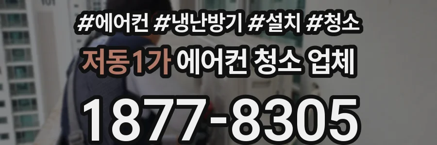 저동1가 에어컨 청소 업체