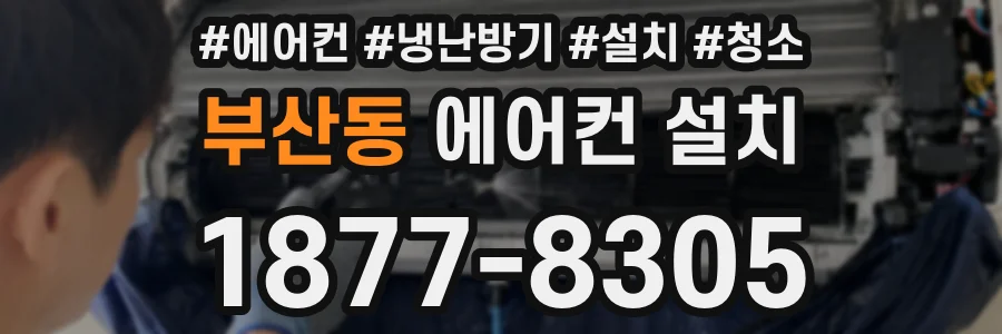 부산동 에어컨 설치