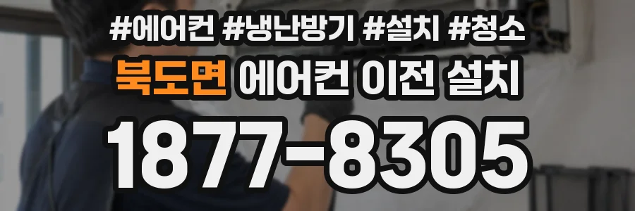 북도면 에어컨 이전 설치