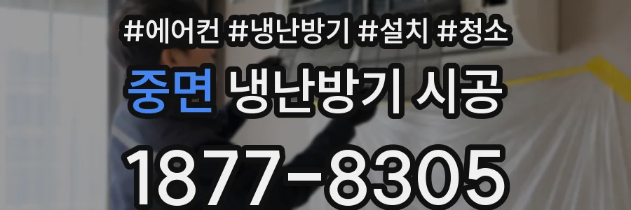 중면 냉난방기 시공