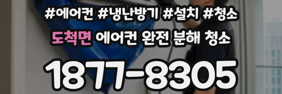 도척면 에어컨 완전 분해 청소