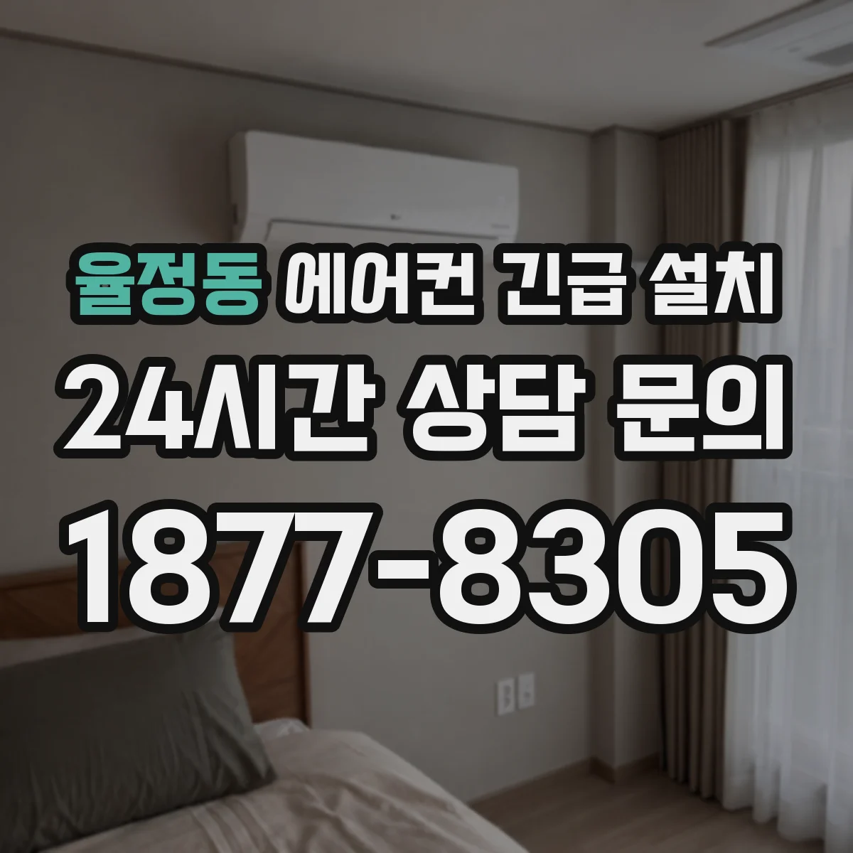 율정동 에어컨 긴급 설치