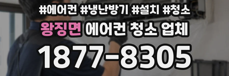 왕징면 에어컨 청소 업체