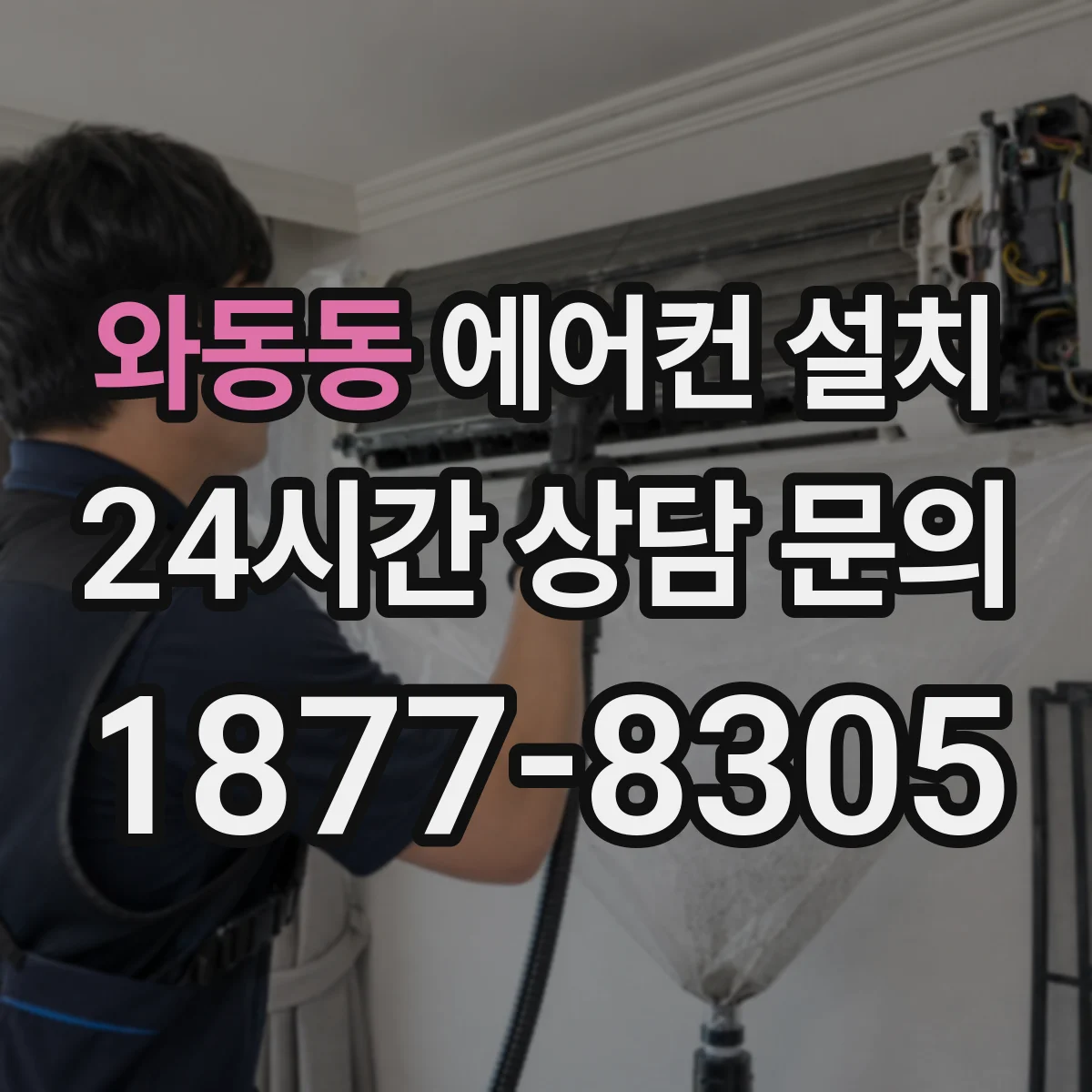 와동동 에어컨 설치