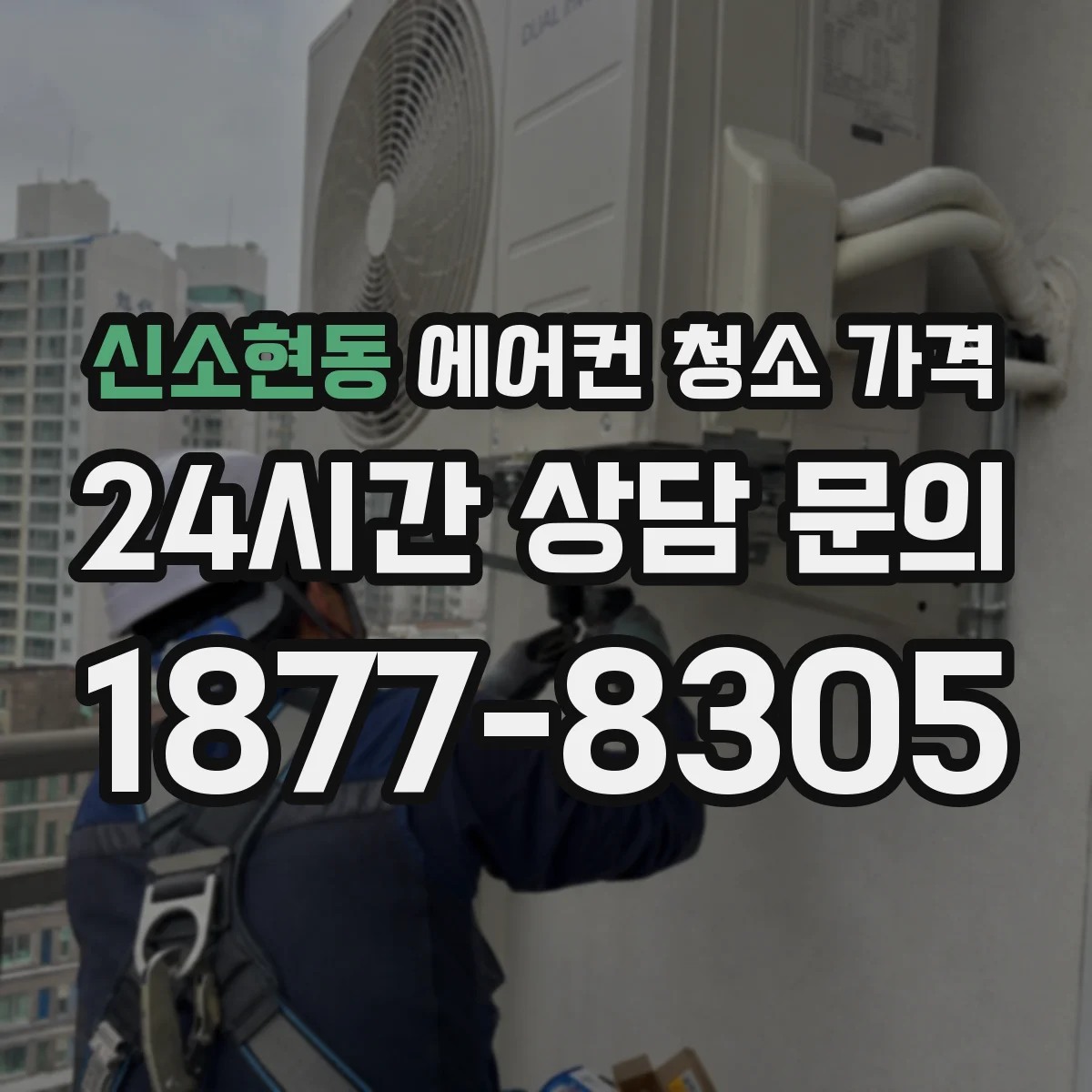 신소현동 에어컨 청소 가격