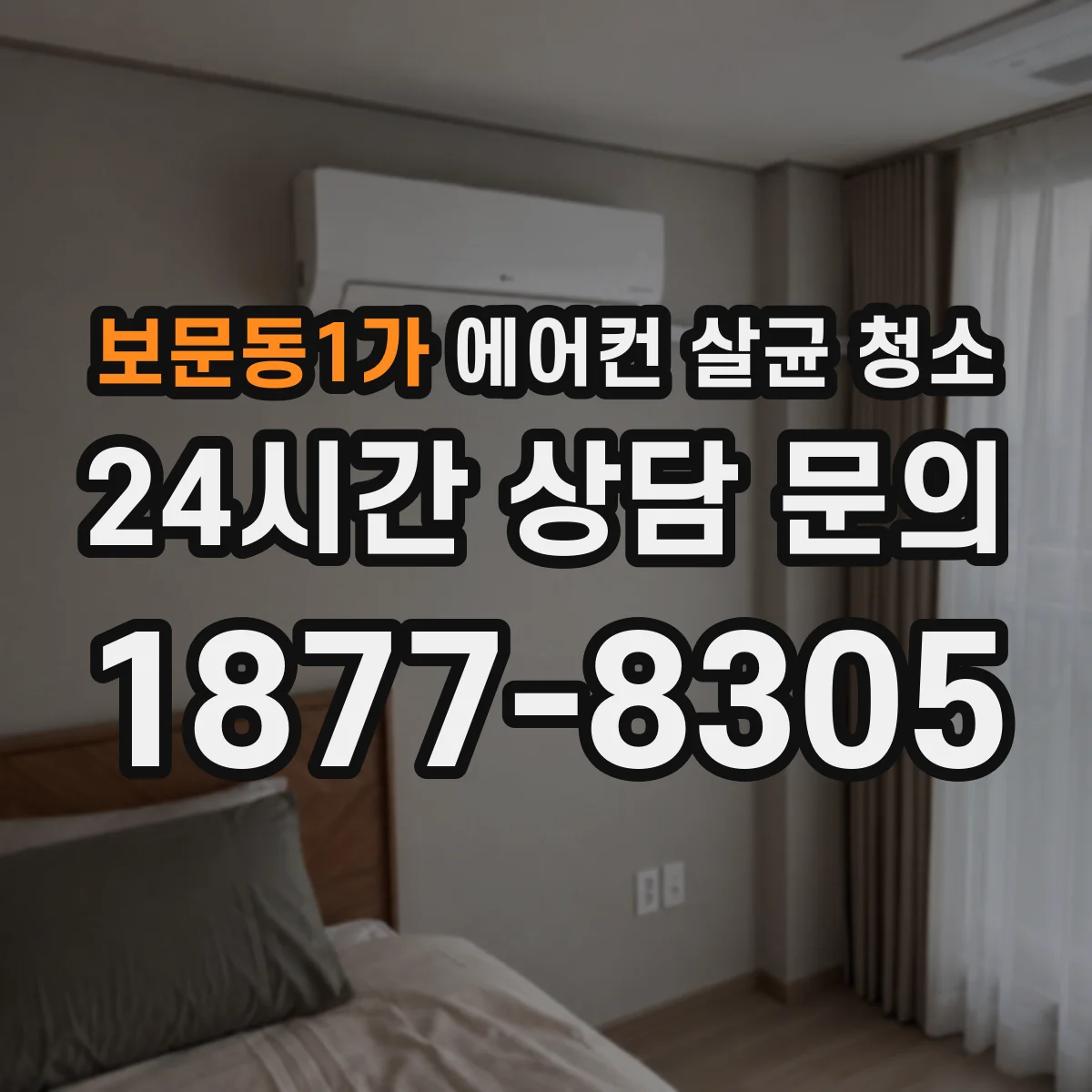보문동1가 에어컨 살균 청소
