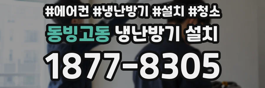 동빙고동 냉난방기 설치