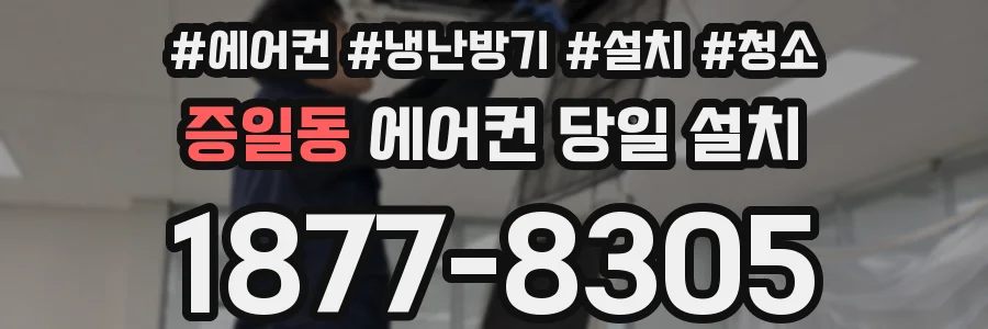 증일동 에어컨 당일 설치