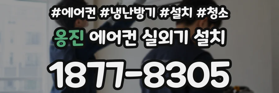옹진 에어컨 실외기 설치