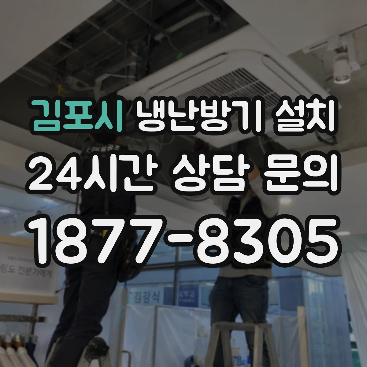 김포시 냉난방기 설치