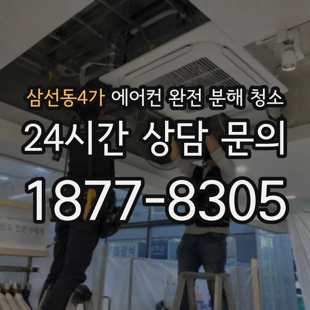 삼선동4가 에어컨 완전 분해 청소