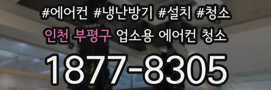 인천 부평구 업소용 에어컨 청소