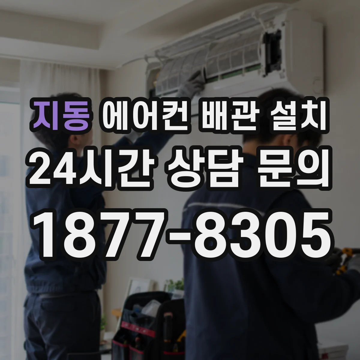 지동 에어컨 배관 설치