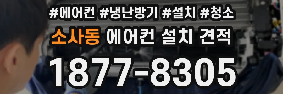 소사동 에어컨 설치 견적