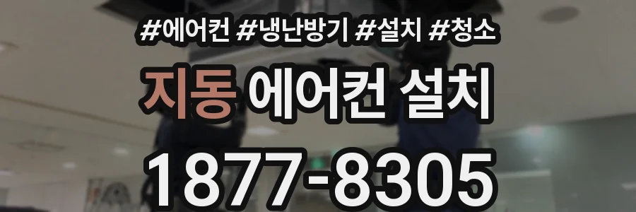 지동 에어컨 설치