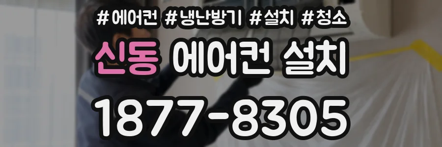 신동 에어컨 설치