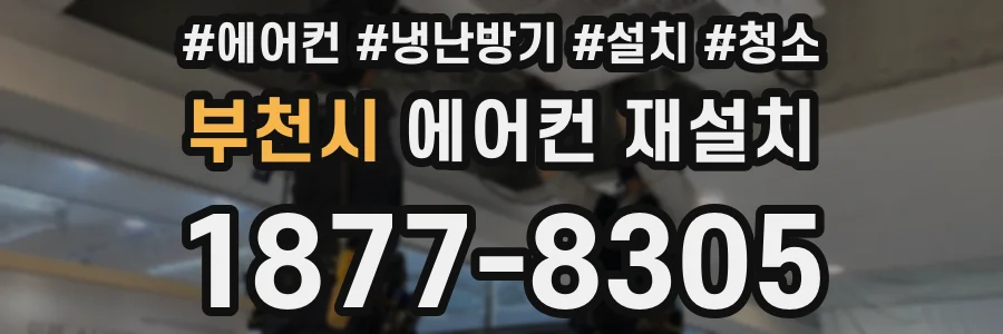 부천시 에어컨 재설치