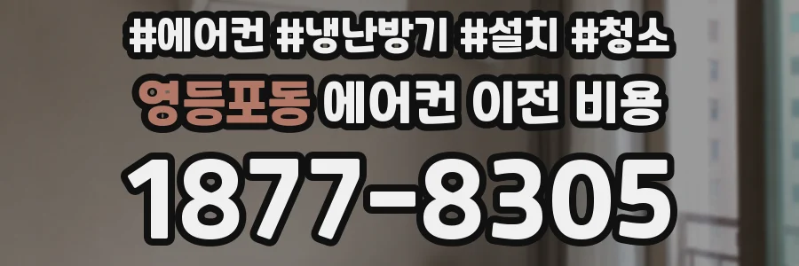 영등포동 에어컨 이전 비용