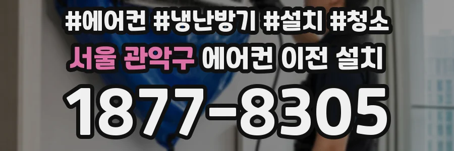 서울 관악구 에어컨 이전 설치