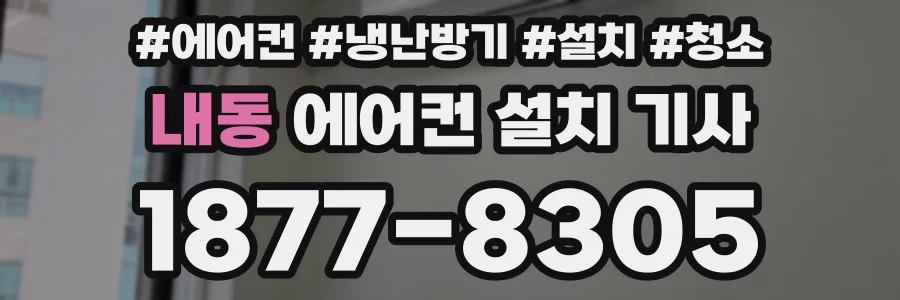 내동 에어컨 설치 기사