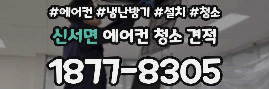 신서면 에어컨 청소 견적