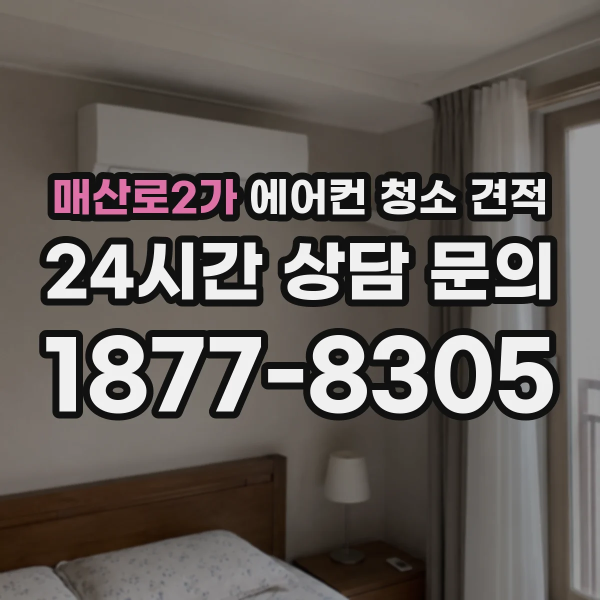 매산로2가 에어컨 청소 견적