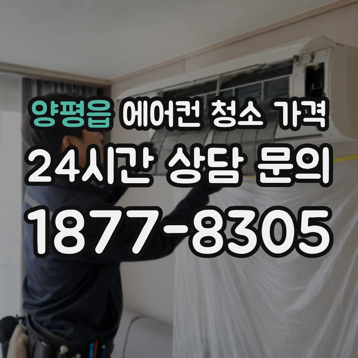 양평읍 에어컨 청소 가격