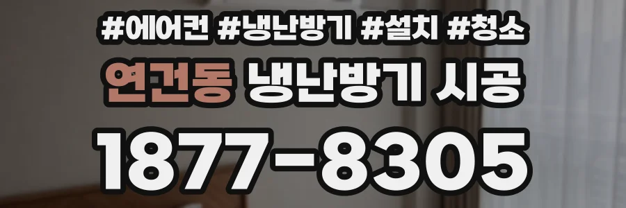 연건동 냉난방기 시공