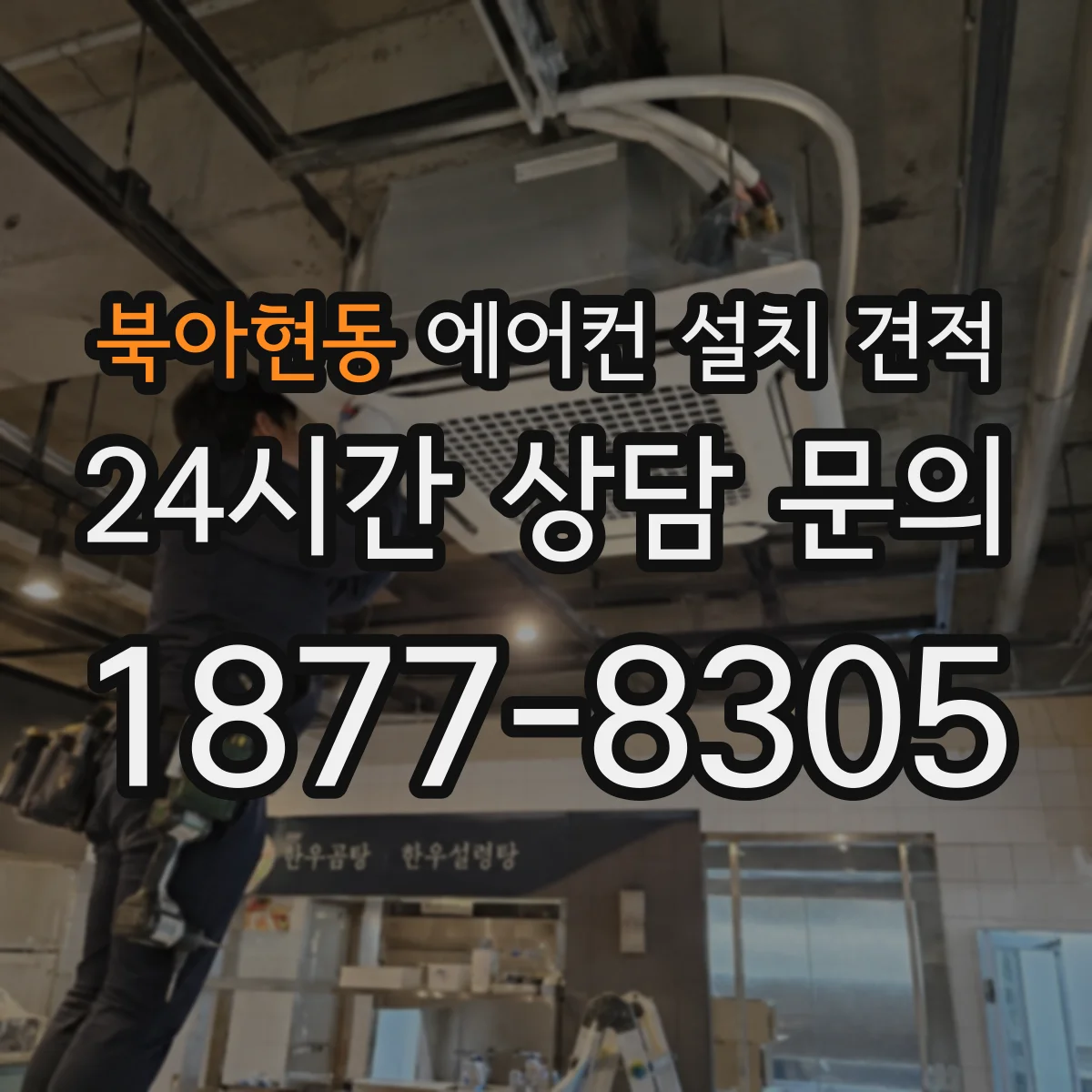 북아현동 에어컨 설치 견적