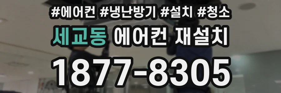 세교동 에어컨 재설치