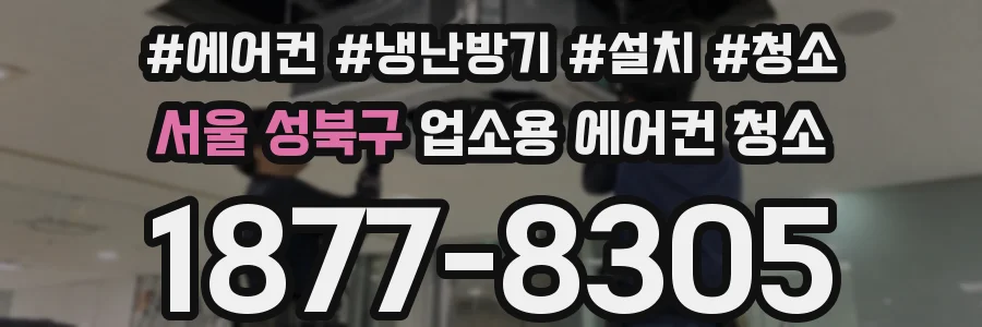서울 성북구 업소용 에어컨 청소