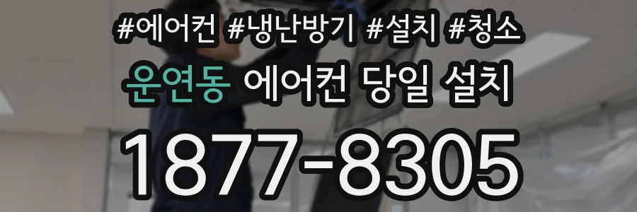 운연동 에어컨 당일 설치