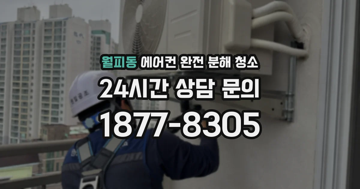 월피동 에어컨 완전 분해 청소