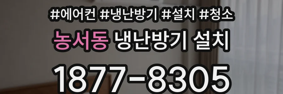농서동 냉난방기 설치
