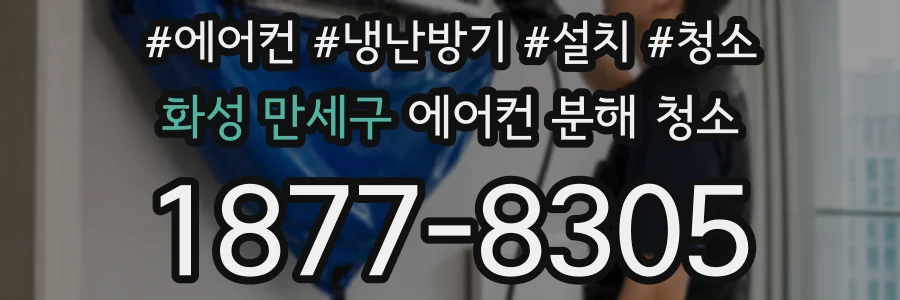 화성 만세구 에어컨 분해 청소