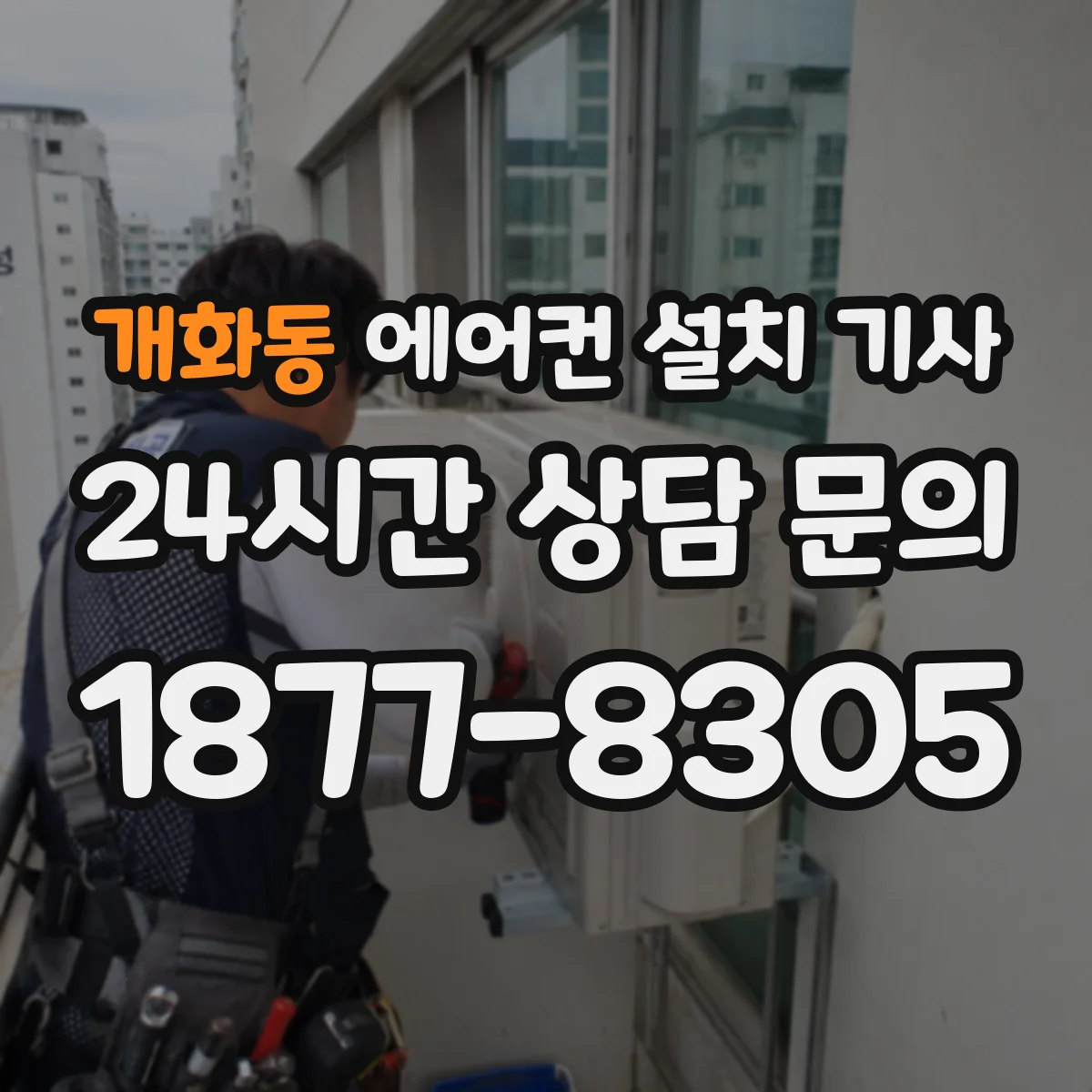 개화동 에어컨 설치 기사