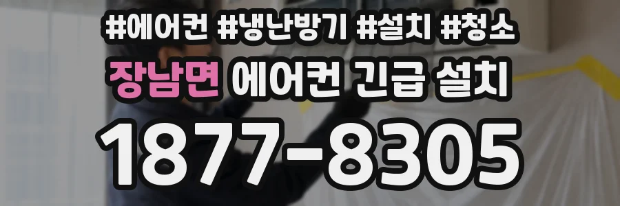 장남면 에어컨 긴급 설치