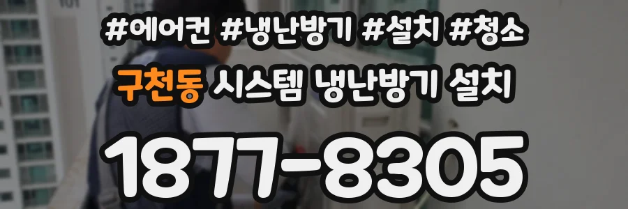 구천동 시스템 냉난방기 설치